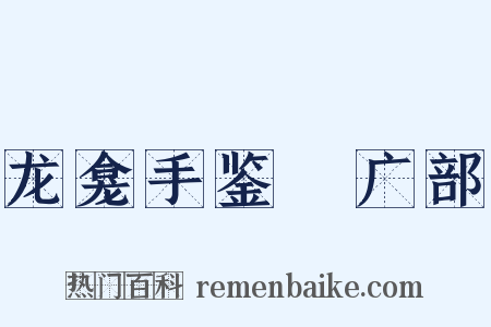龙龛手鉴‧广部是什么意思的图片